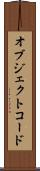 オブジェクトコード Scroll