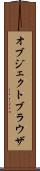 オブジェクトブラウザ Scroll