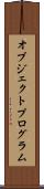オブジェクトプログラム Scroll