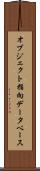 オブジェクト指向データベース Scroll