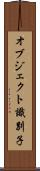 オブジェクト識別子 Scroll