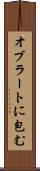 オブラートに包む Scroll