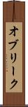オブリーク Scroll