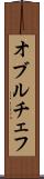 オブルチェフ Scroll