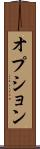 オプション Scroll
