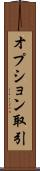 オプション取引 Scroll