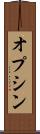 オプシン Scroll