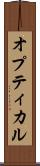 オプティカル Scroll