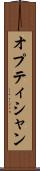 オプティシャン Scroll
