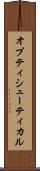 オプティシューティカル Scroll