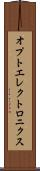 オプトエレクトロニクス Scroll