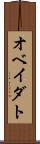 オベイダト Scroll