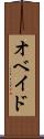 オベイド Scroll