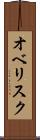 オベリスク Scroll