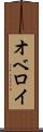 オベロイ Scroll