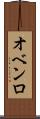 オベンロ Scroll