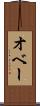 オベー Scroll