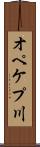 オペケプ川 Scroll