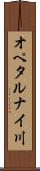 オペタルナイ川 Scroll