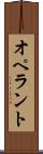 オペラント Scroll