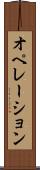 オペレーション Scroll