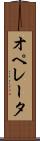 オペレータ Scroll