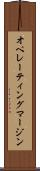 オペレーティング・マージン Scroll