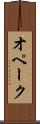 オペーク Scroll