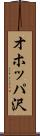 オホッパ沢 Scroll