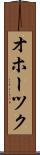 オホーツク Scroll