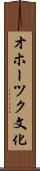 オホーツク文化 Scroll