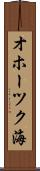 オホーツク海 Scroll