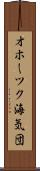 オホーツク海気団 Scroll