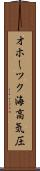オホーツク海高気圧 Scroll