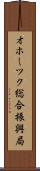 オホーツク総合振興局 Scroll