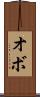 オボ Scroll