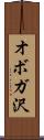 オボガ沢 Scroll
