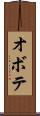 オボテ Scroll