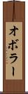 オボラー Scroll