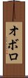 Oboro Scroll