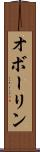 オボーリン Scroll