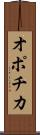 オポチカ Scroll