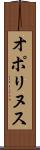 オポリヌス Scroll