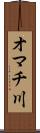 オマチ川 Scroll