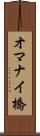オマナイ橋 Scroll