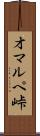 オマルペ峠 Scroll