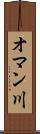 オマン川 Scroll