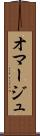 オマージュ Scroll