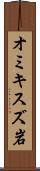 オミキスズ岩 Scroll