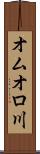 オムオロ川 Scroll